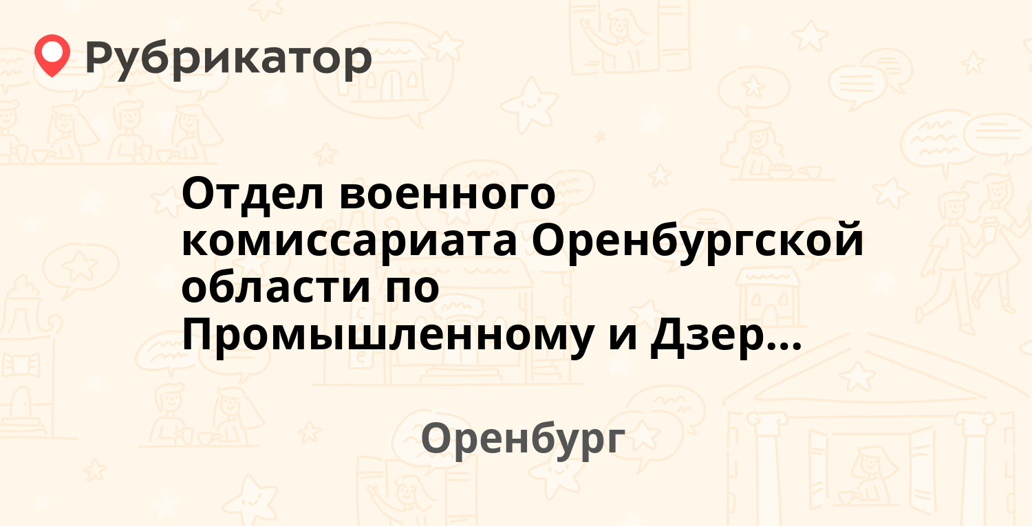 Отдел военного комиссариата Оренбургской области по Промышленному и  Дзержинскому району — Конституции СССР 8, Оренбург (отзывы, телефон и режим  работы) | Рубрикатор