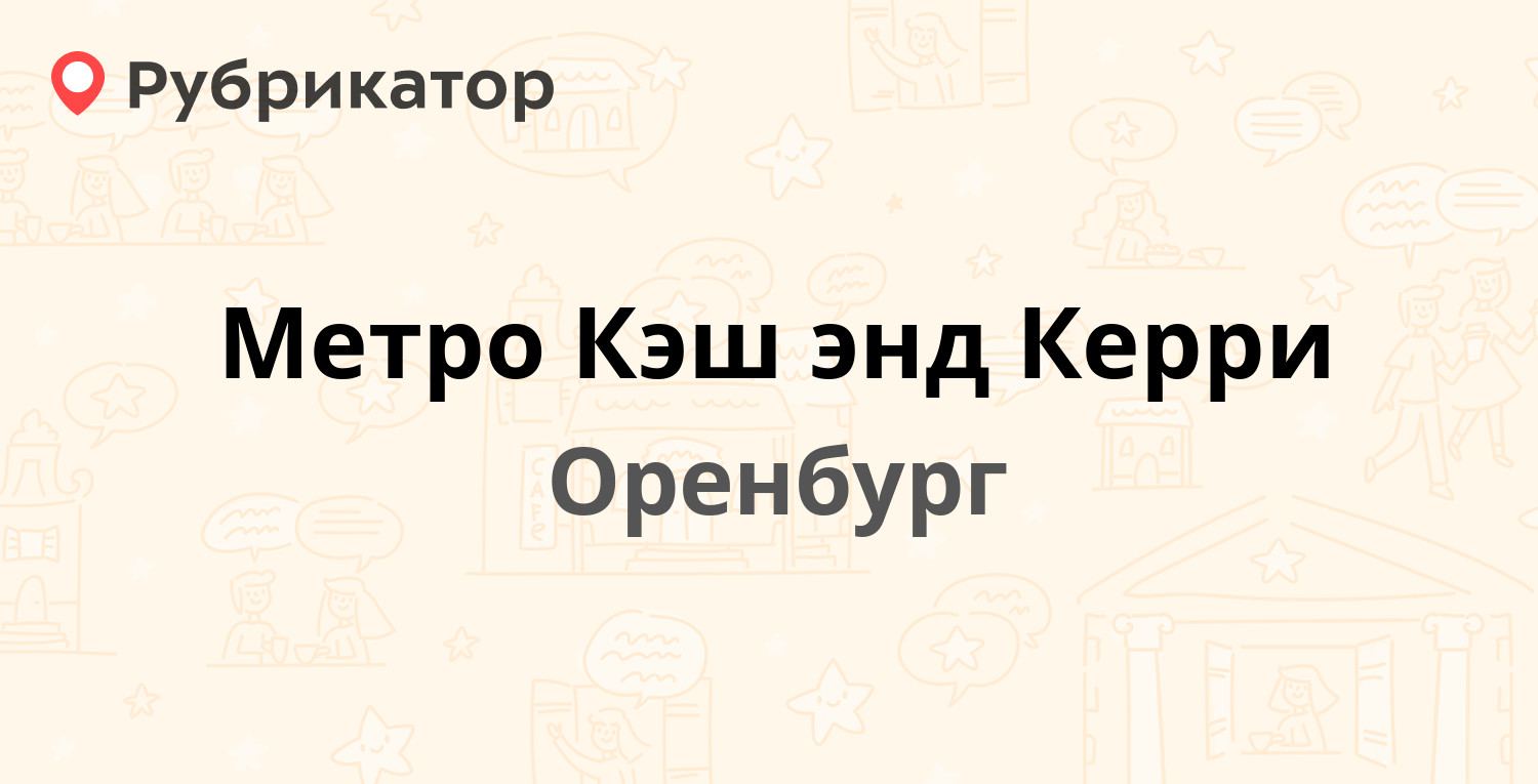 Метро Кэш энд Керри — Победы проспект 155, Оренбург (3 отзыва, телефон и  режим работы) | Рубрикатор