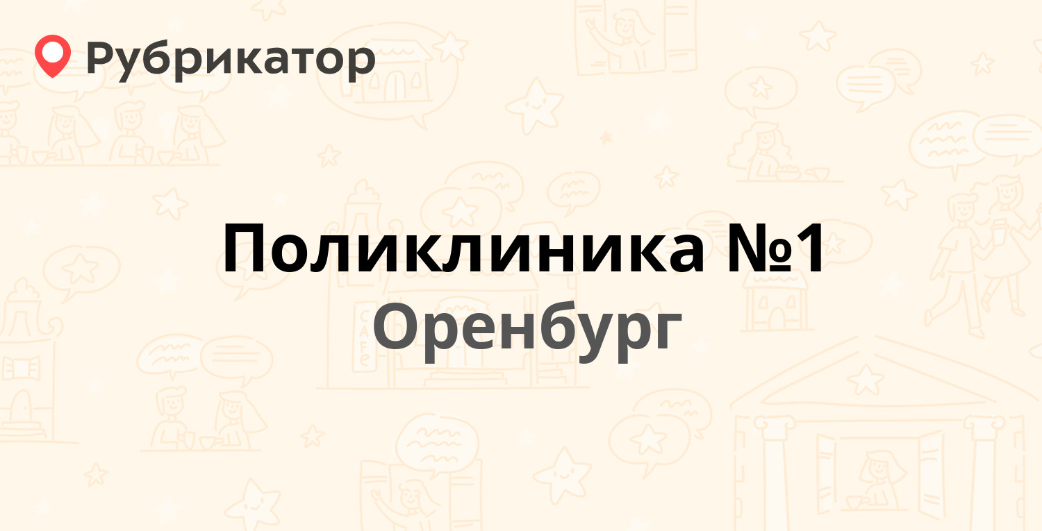 Поликлиника №1 — Туркестанская 3, Оренбург (49 отзывов, 1 фото, телефон и  режим работы) | Рубрикатор