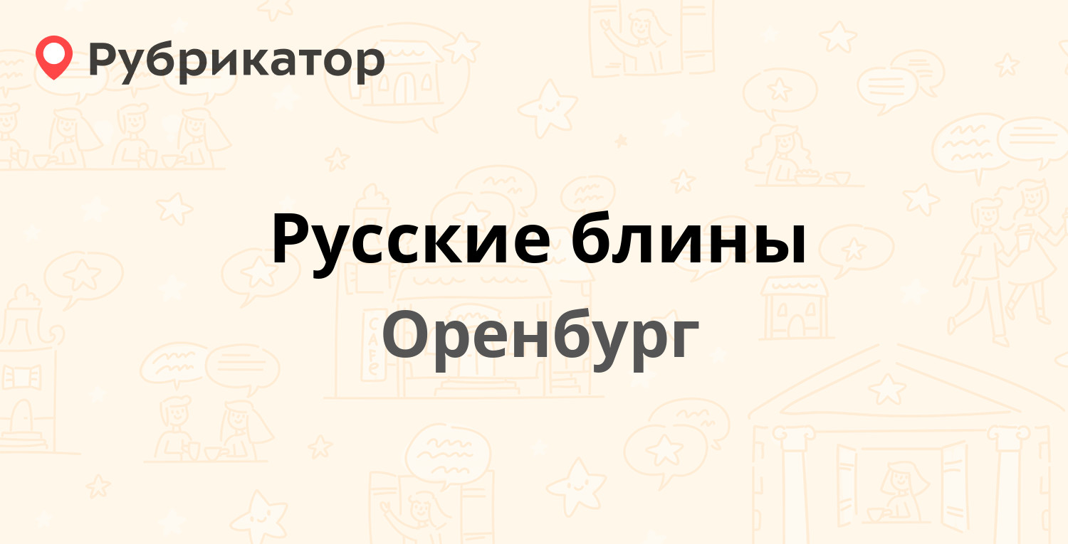 Станция переливания крови оренбург на аксакова режим работы телефон