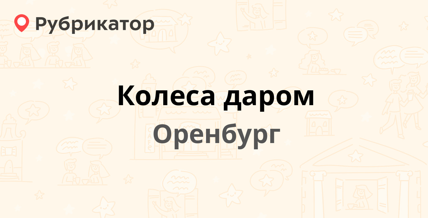 Колеса даром — Волгоградская 9, Оренбург (11 отзывов, 1 фото, телефон и  режим работы) | Рубрикатор