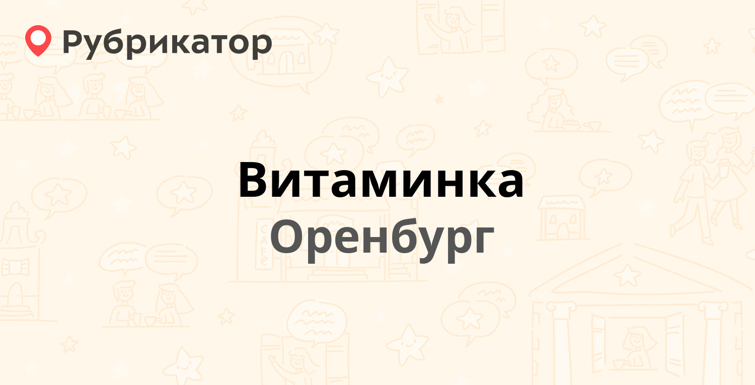 Витаминка — 60 лет Октября 30а, Оренбург (отзывы, телефон и режим работы) |  Рубрикатор