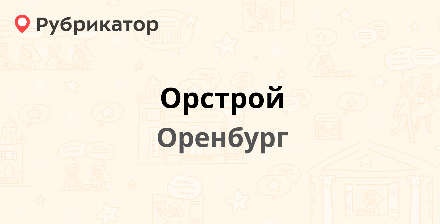 Орстрой — Донгузская 5, Оренбург (7 отзывов, 1 фото, телефон и режим  работы) | Рубрикатор