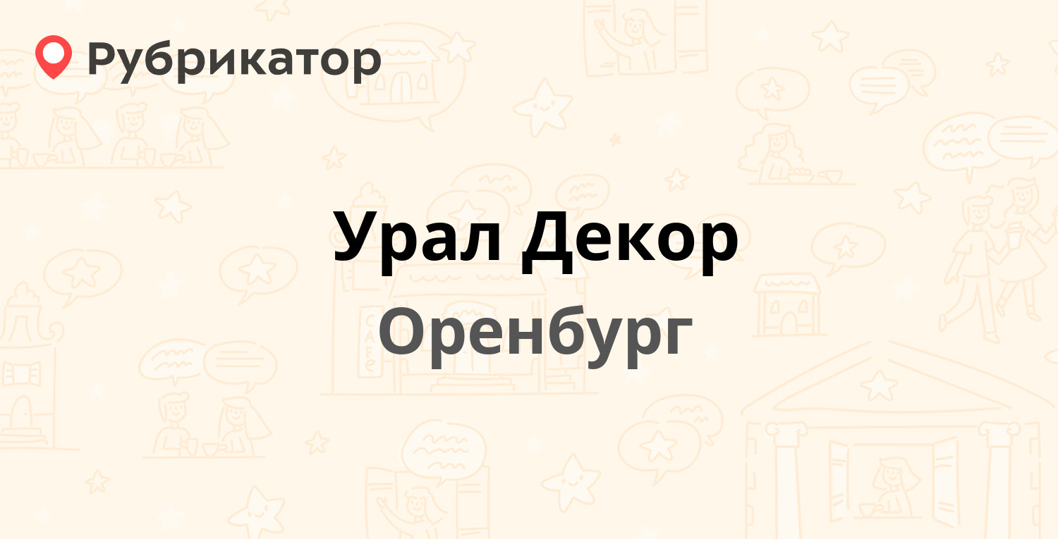 Урал Декор — Юркина 9а к4, Оренбург (21 отзыв, 8 фото, телефон и режим  работы) | Рубрикатор