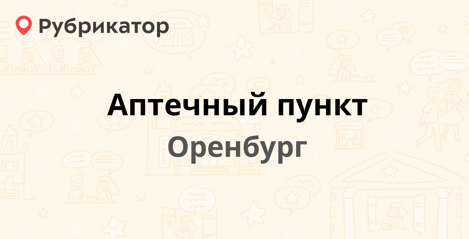 Аптечный пункт — Карагандинская 45а, Оренбург (отзывы, телефон и режим  работы) | Рубрикатор