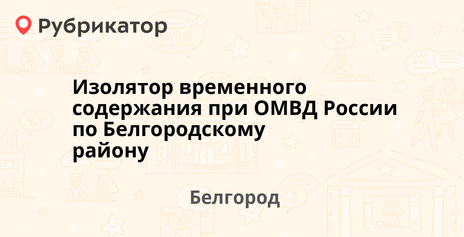 Изолятор временного содержания при ОМВД России по Белгородскому району — Молодёжная  1а, Белгород (отзывы, телефон и режим работы) | Рубрикатор