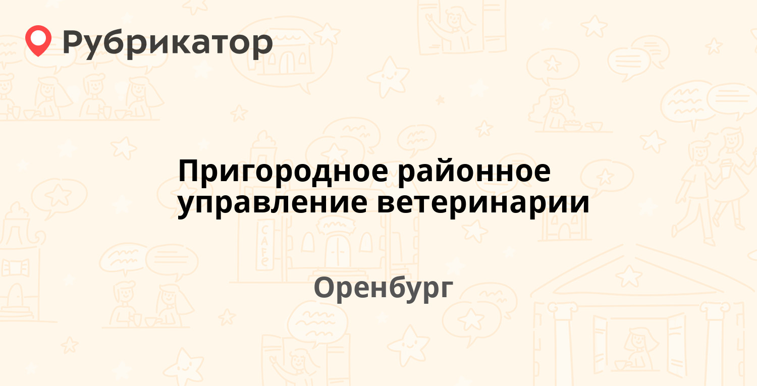 Пригородное районное управление ветеринарии — Моторная 10, Оренбург  (отзывы, телефон и режим работы) | Рубрикатор