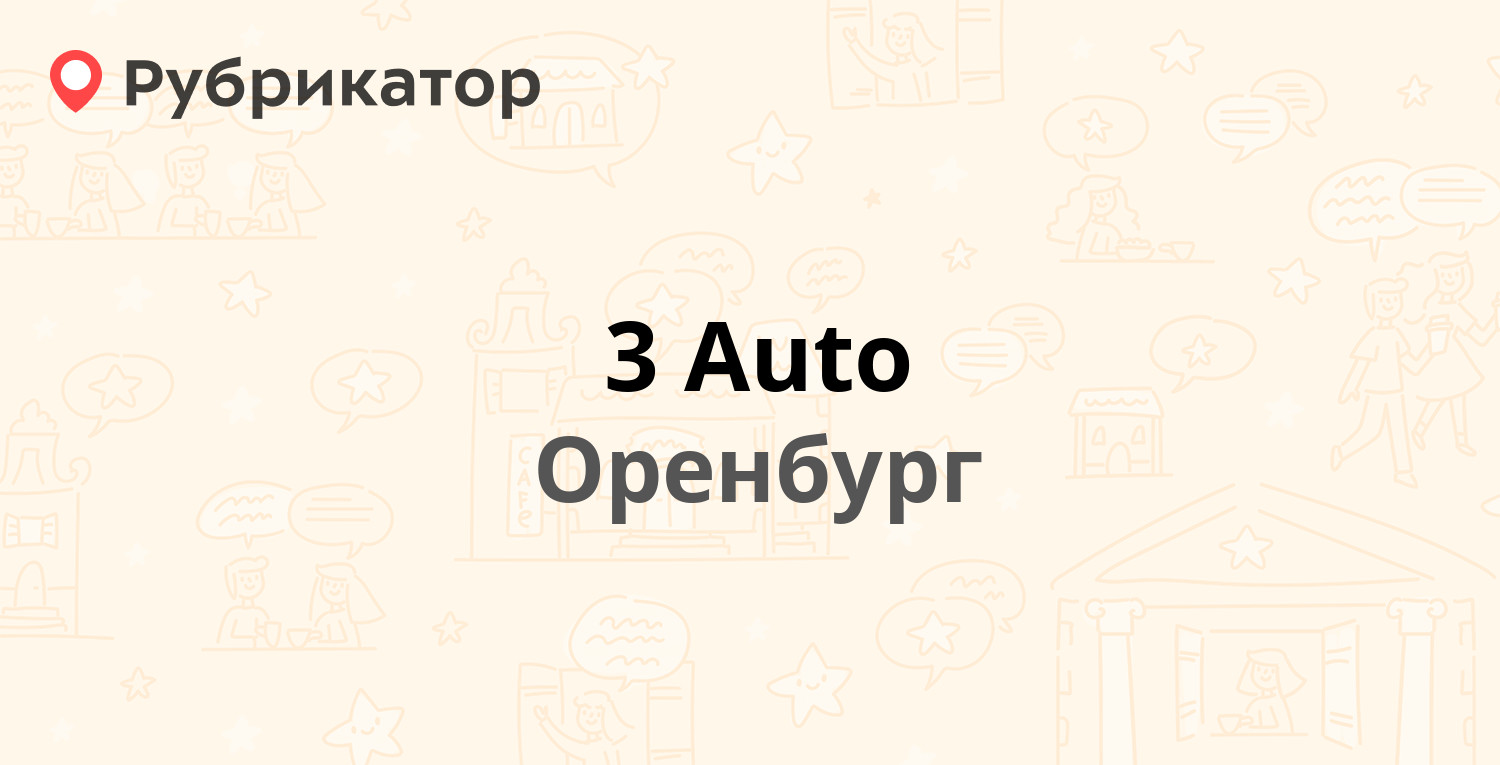 3 Auto — Берёзка 7, Оренбург (отзывы, телефон и режим работы) | Рубрикатор