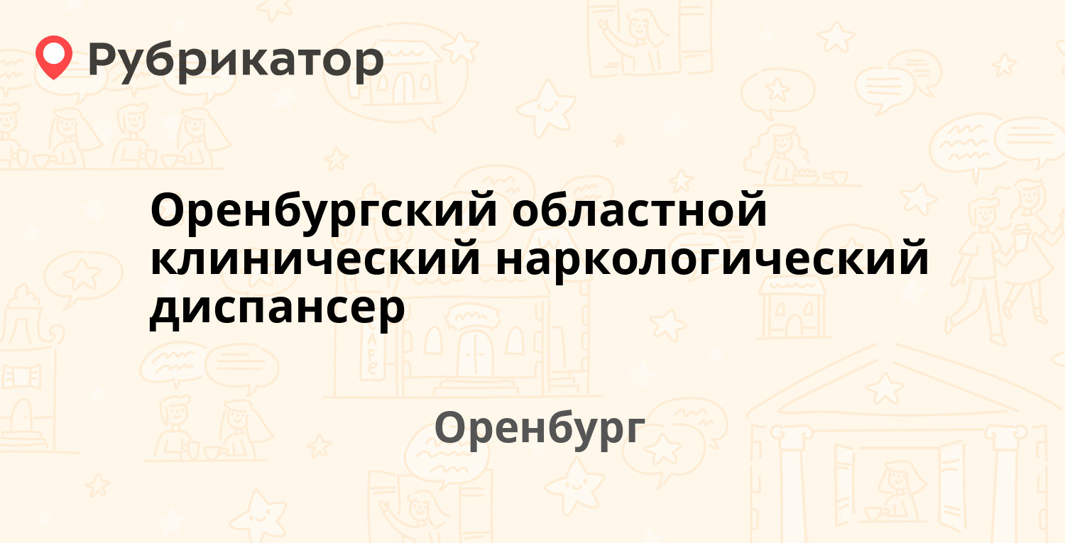 Наркологический диспансер оренбург невельская режим работы и телефон