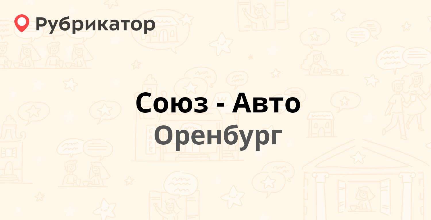 Союз-Авто — Шоссейная 24а, Оренбург (15 отзывов, телефон и режим работы) |  Рубрикатор