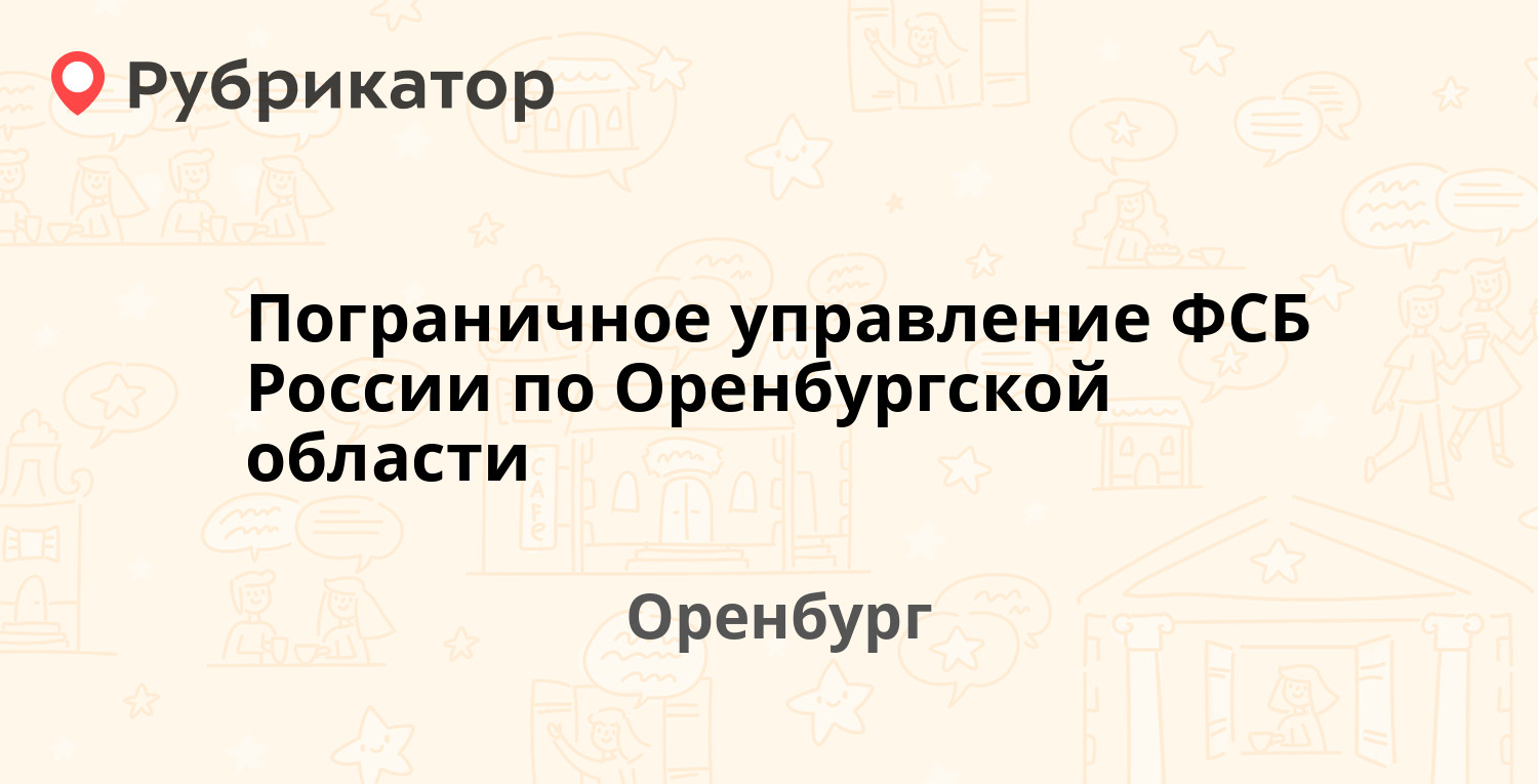 Оренбург пограничное управление телефон