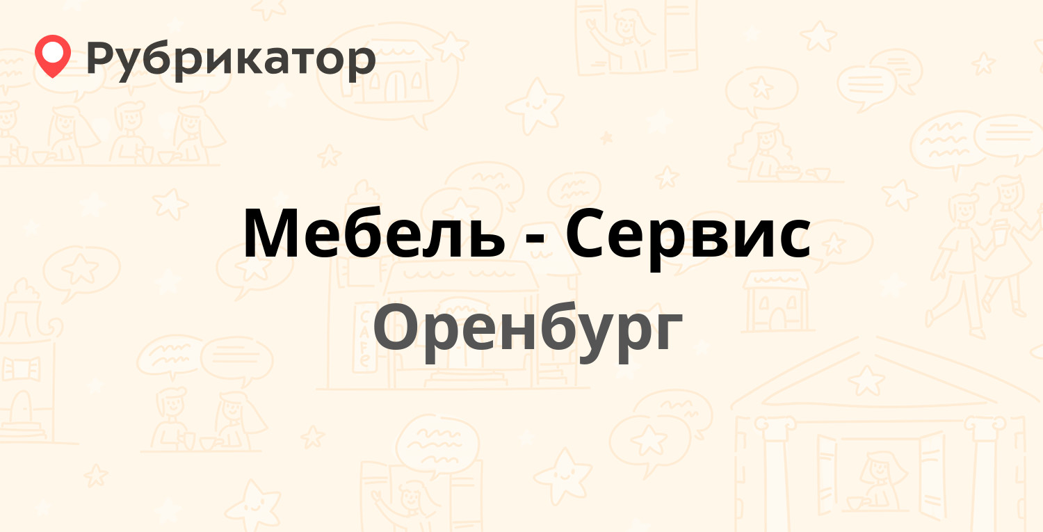 Мегаларм сервис оренбург режим работы телефон