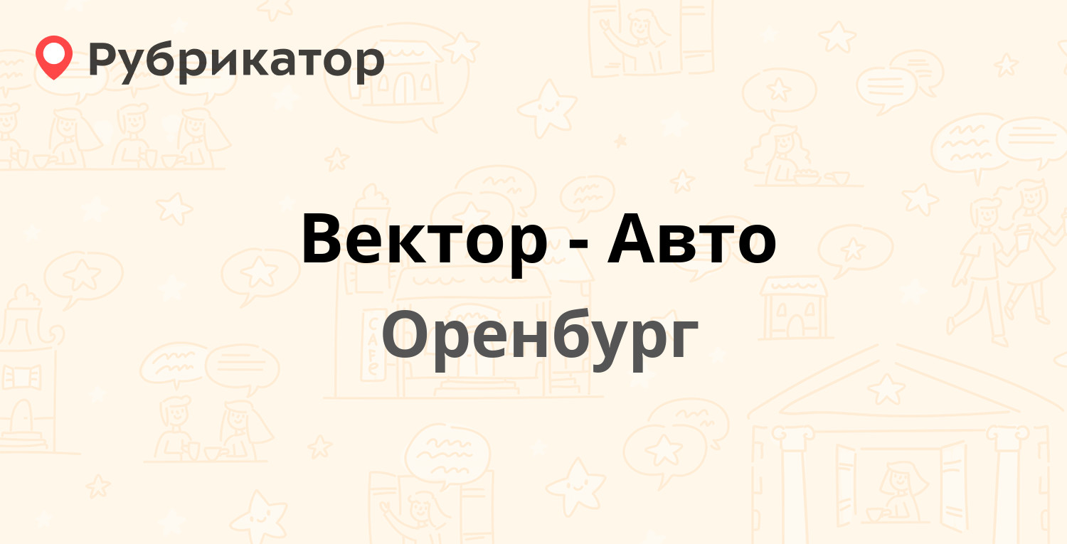 Вектор авто оренбург мира