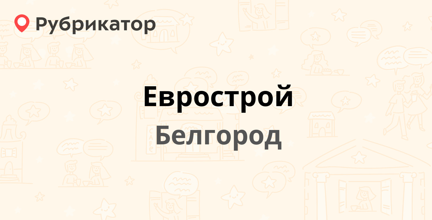 Еврострой — Горького 66, Белгород (отзывы, контакты и режим работы) |  Рубрикатор