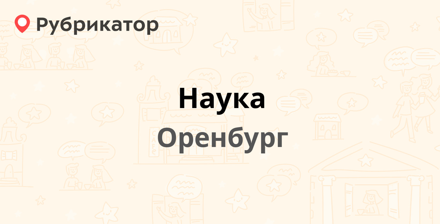 Наука — Салмышская 11/1, Оренбург (13 отзывов, телефон и режим работы) |  Рубрикатор