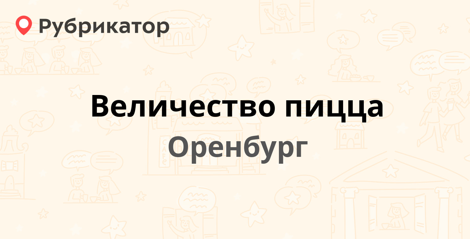 Величество пицца — Казаковская 35, Оренбург (отзывы, телефон и режим  работы) | Рубрикатор