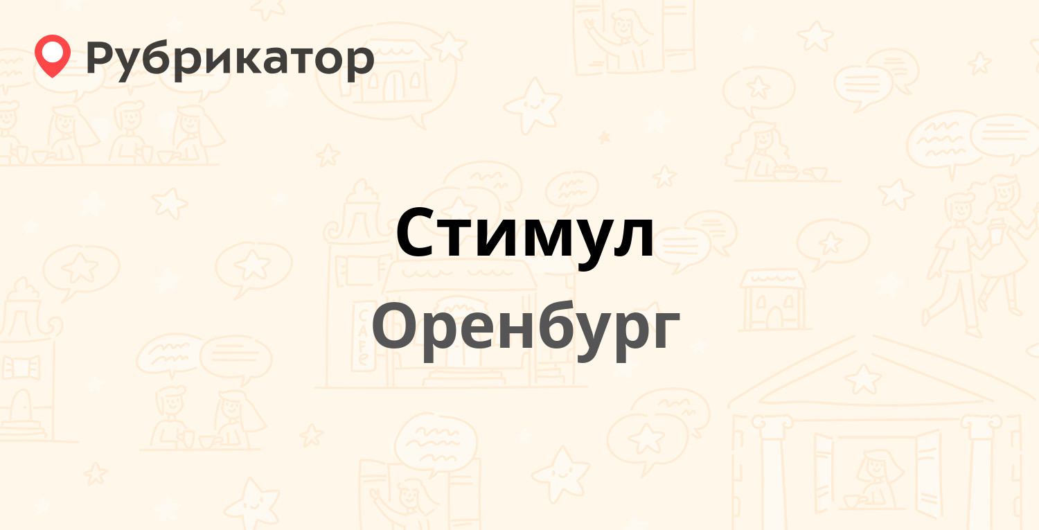 Стимул — Волгоградская 44, Оренбург (2 отзыва, 2 фото, телефон и режим  работы) | Рубрикатор