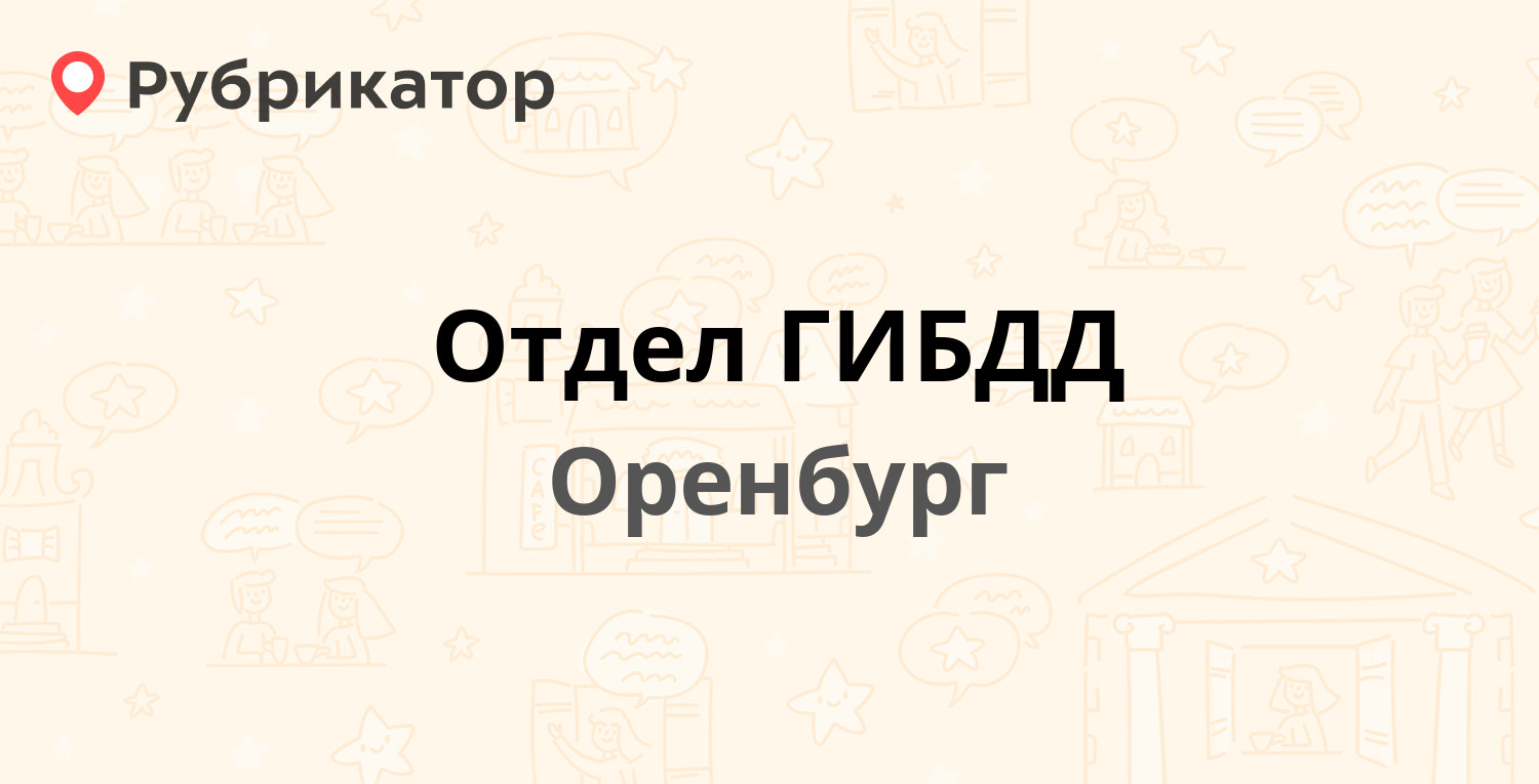 Режим работы обл гаи оренбург