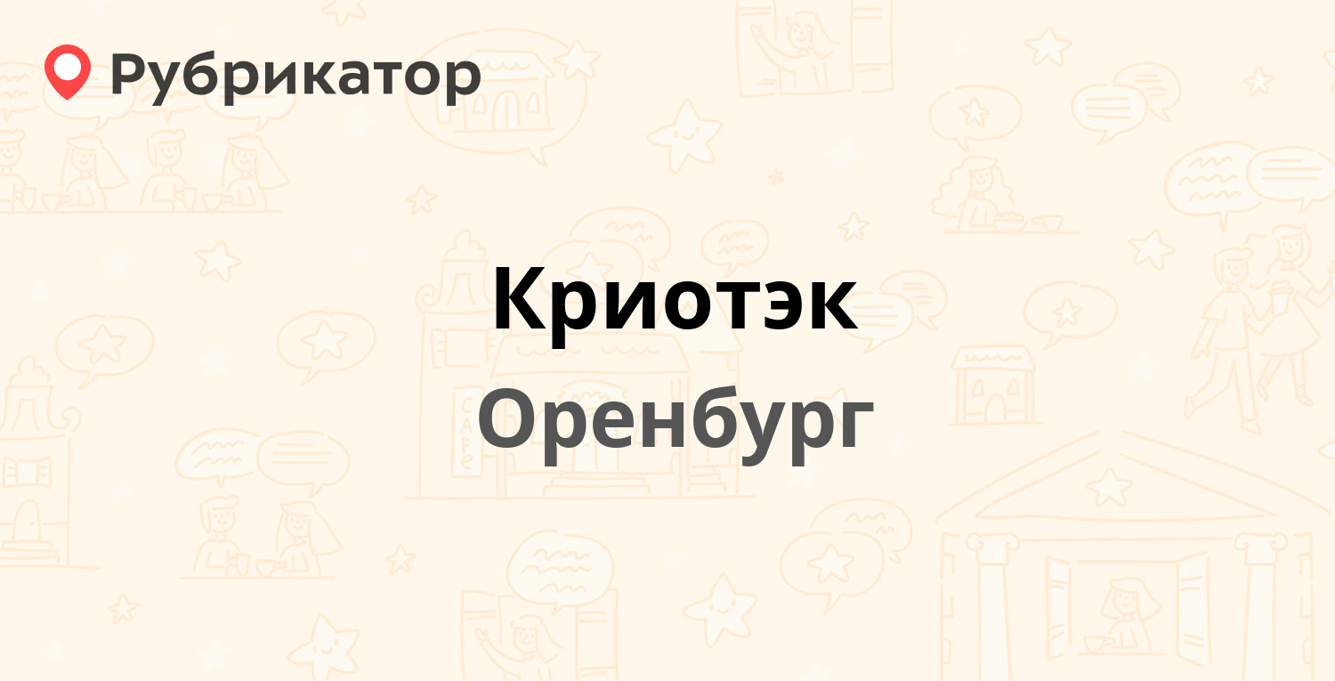 Криотэк — Автоматики проезд 5/1, Оренбург (6 отзывов, 1 фото, телефон и  режим работы) | Рубрикатор