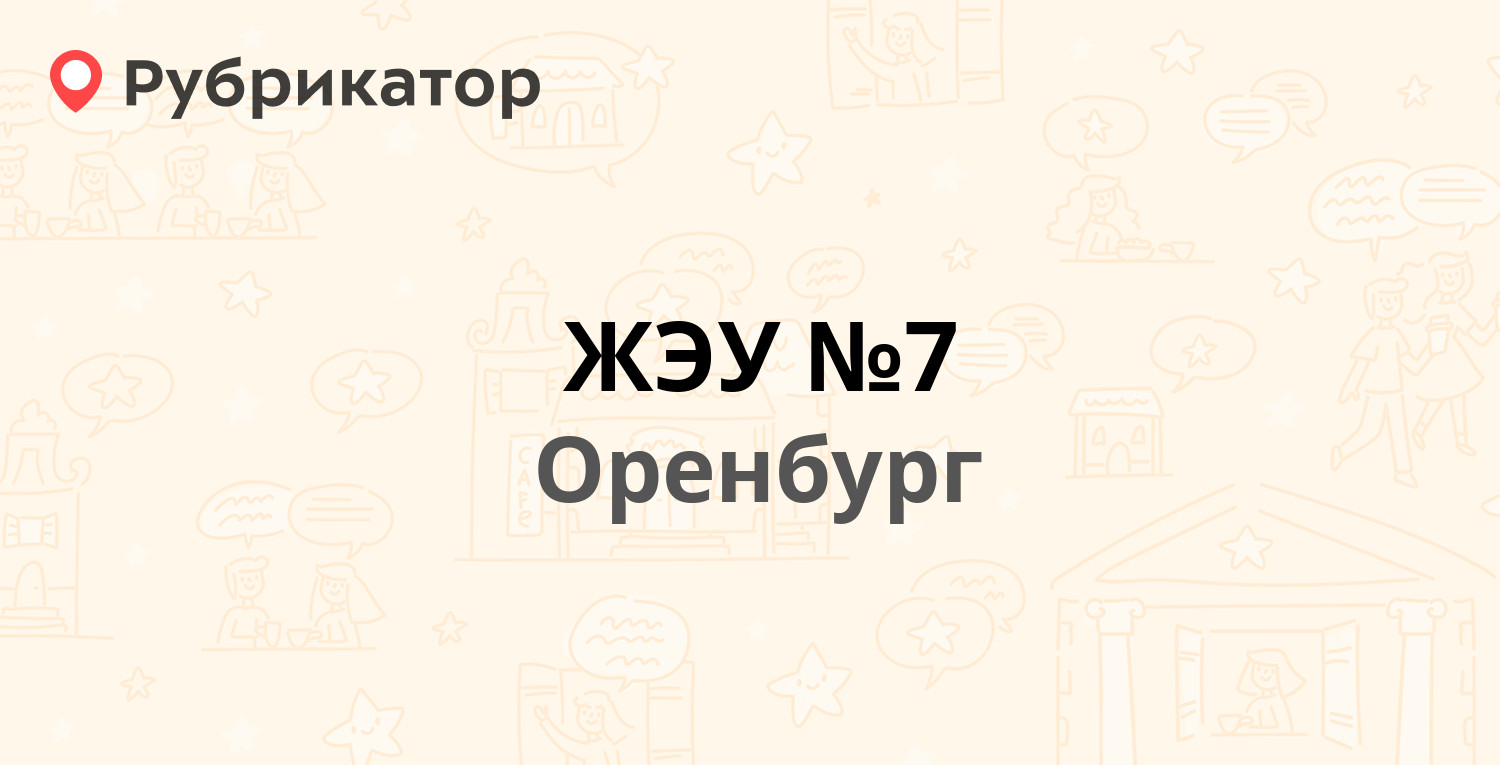 ЖЭУ №7 — Гагарина проспект 33/3, Оренбург (16 отзывов, телефон и режим  работы) | Рубрикатор