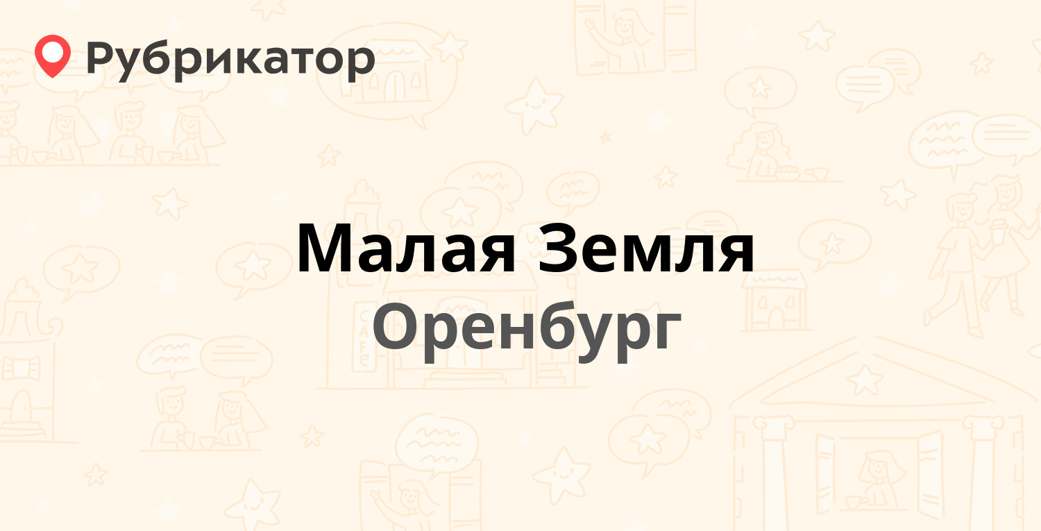 Малая Земля — Терешковой 251, Оренбург (отзывы, телефон и режим работы) |  Рубрикатор