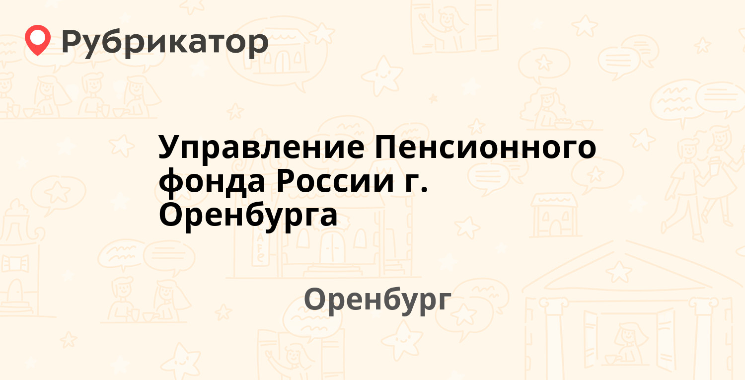 Управление Пенсионного фонда России г. Оренбурга — Знаменский проезд 1,  Оренбург (9 отзывов, телефон и режим работы) | Рубрикатор