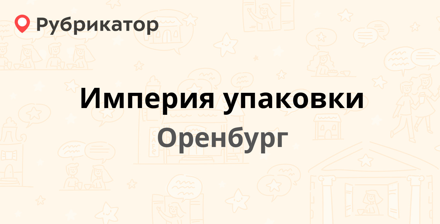 Империя упаковки Оренбург. Империя упаковки.