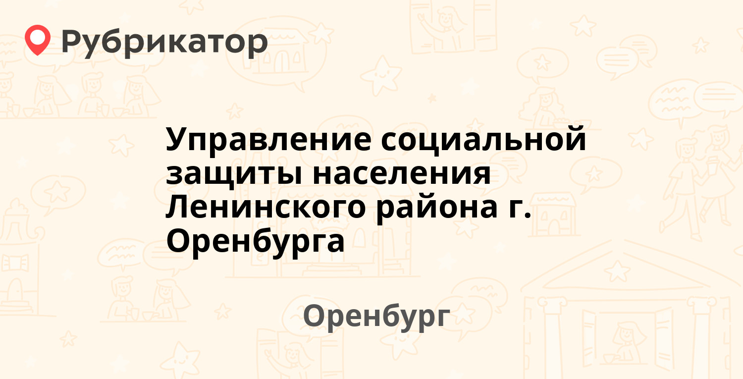 Управление социальной защиты населения Ленинского района г. Оренбурга — Победы  проспект 24, Оренбург (4 отзыва, телефон и режим работы) | Рубрикатор