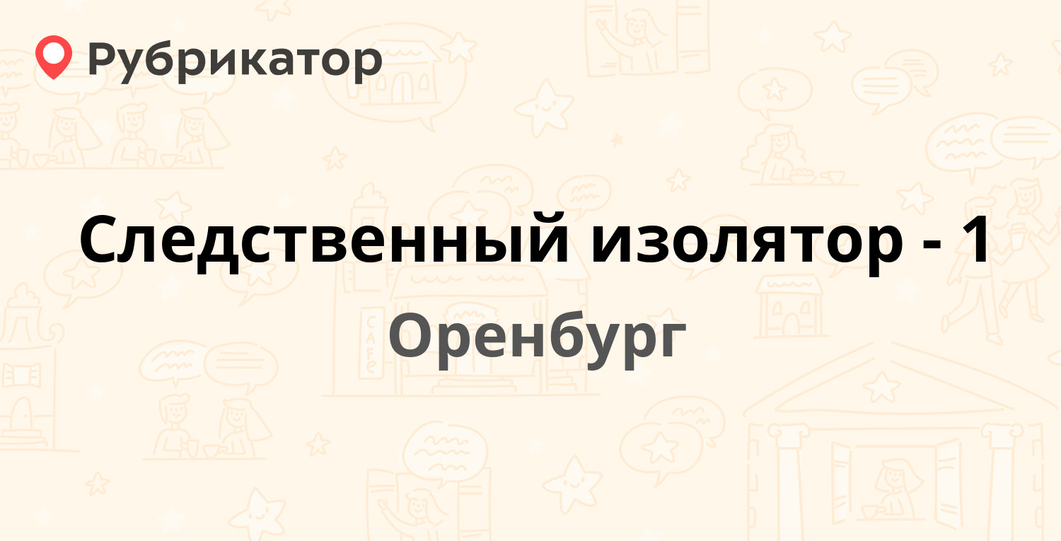 Следственный изолятор-1 — Набережная 7, Оренбург (12 отзывов, телефон и  режим работы) | Рубрикатор