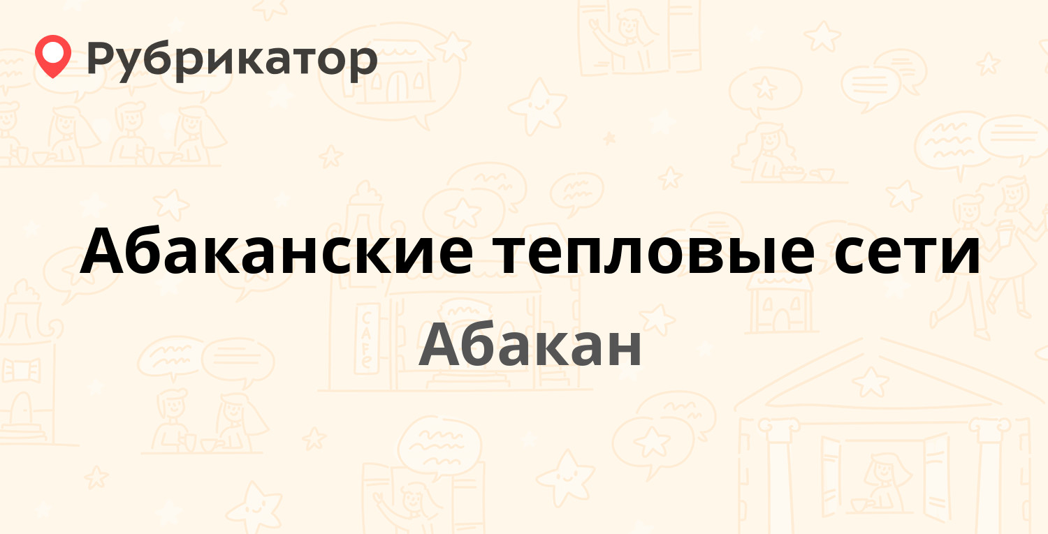 Абаканские тепловые сети — Промышленная 25, Абакан (6 отзывов, телефон