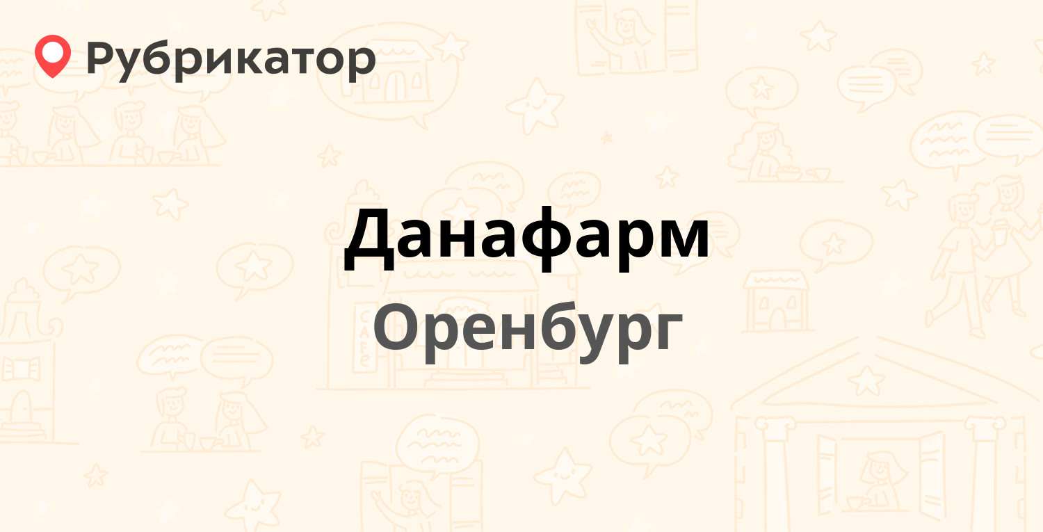 Данафарм — Гагарина проспект 8, Оренбург (5 отзывов, телефон и режим  работы) | Рубрикатор