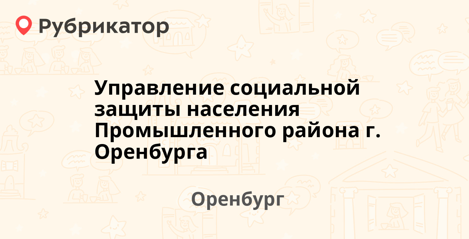 Управление социальной защиты населения Промышленного района г. Оренбурга —  Братьев Коростелёвых проспект 141, Оренбург (1 отзыв, телефон и режим  работы) | Рубрикатор