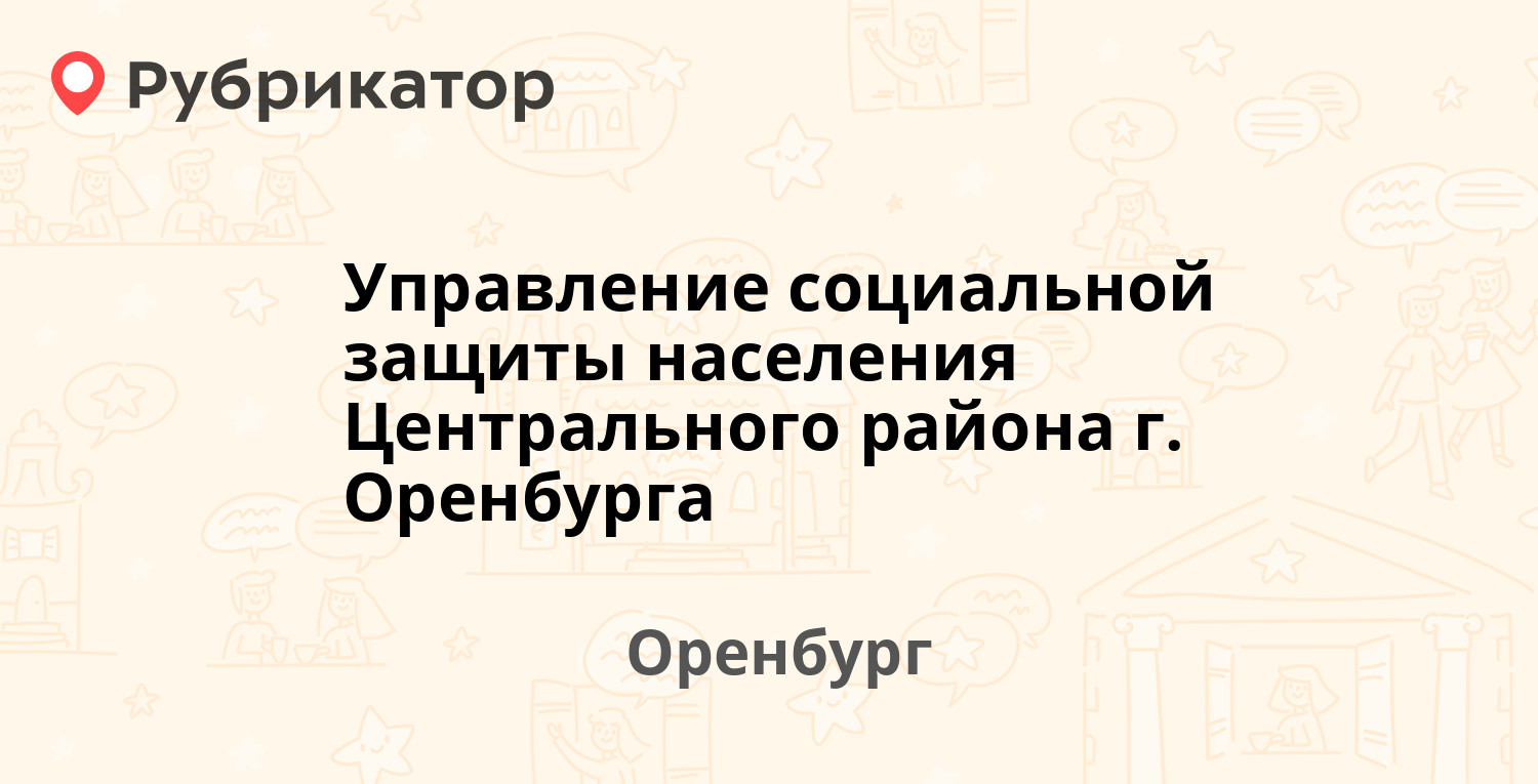 Управление социальной защиты населения Центрального района г. Оренбурга —  Полигонная 32в, Оренбург (13 отзывов, телефон и режим работы) | Рубрикатор