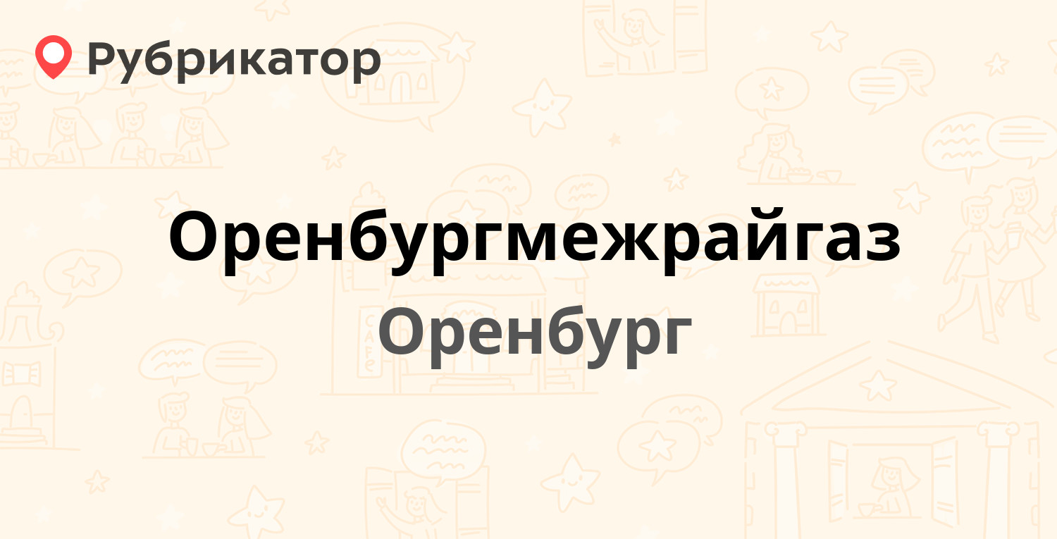 Оренбургмежрайгаз — Самолётная 79, Оренбург (127 отзывов, 14 фото, телефон  и режим работы) | Рубрикатор