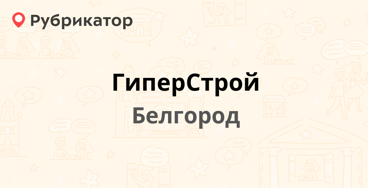 Гипер строй база в белгороде