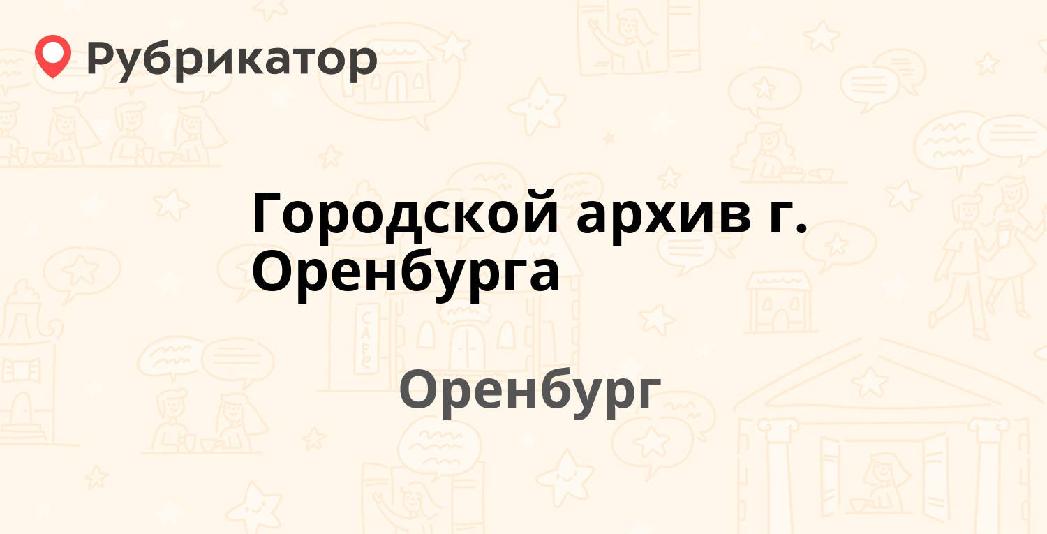 Городской архив г Оренбурга — Народная 17, Оренбург (3 отзыва, 1 фото