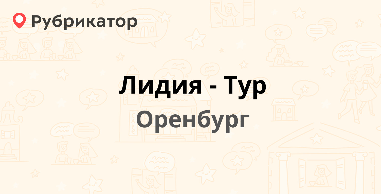 Лидия-Тур — Мало-Мельничная 36, Оренбург (6 отзывов, телефон и режим  работы) | Рубрикатор