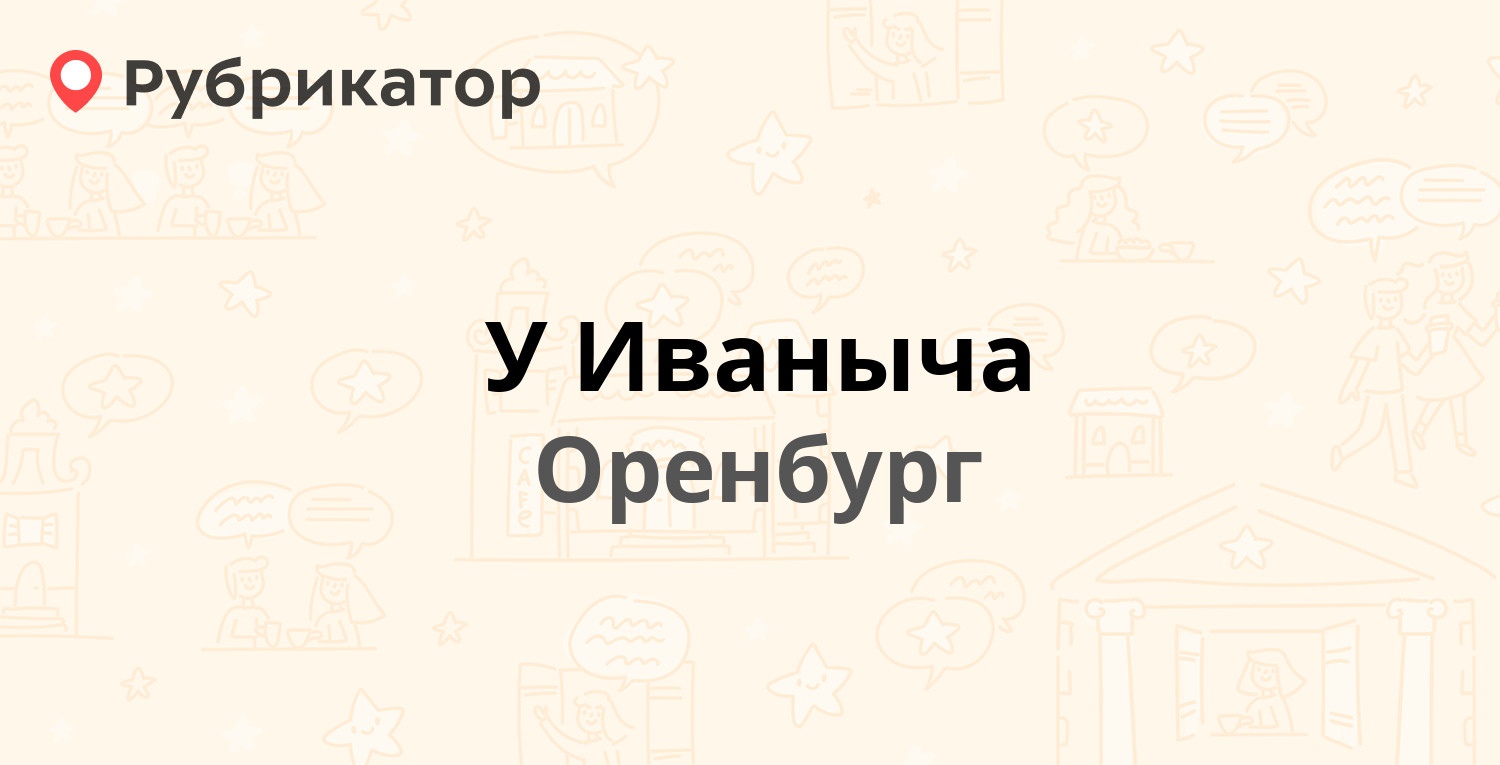 У Иваныча — 70 лет ВЛКСМ 25, Оренбург (отзывы, телефон и режим работы) | Рубрикатор