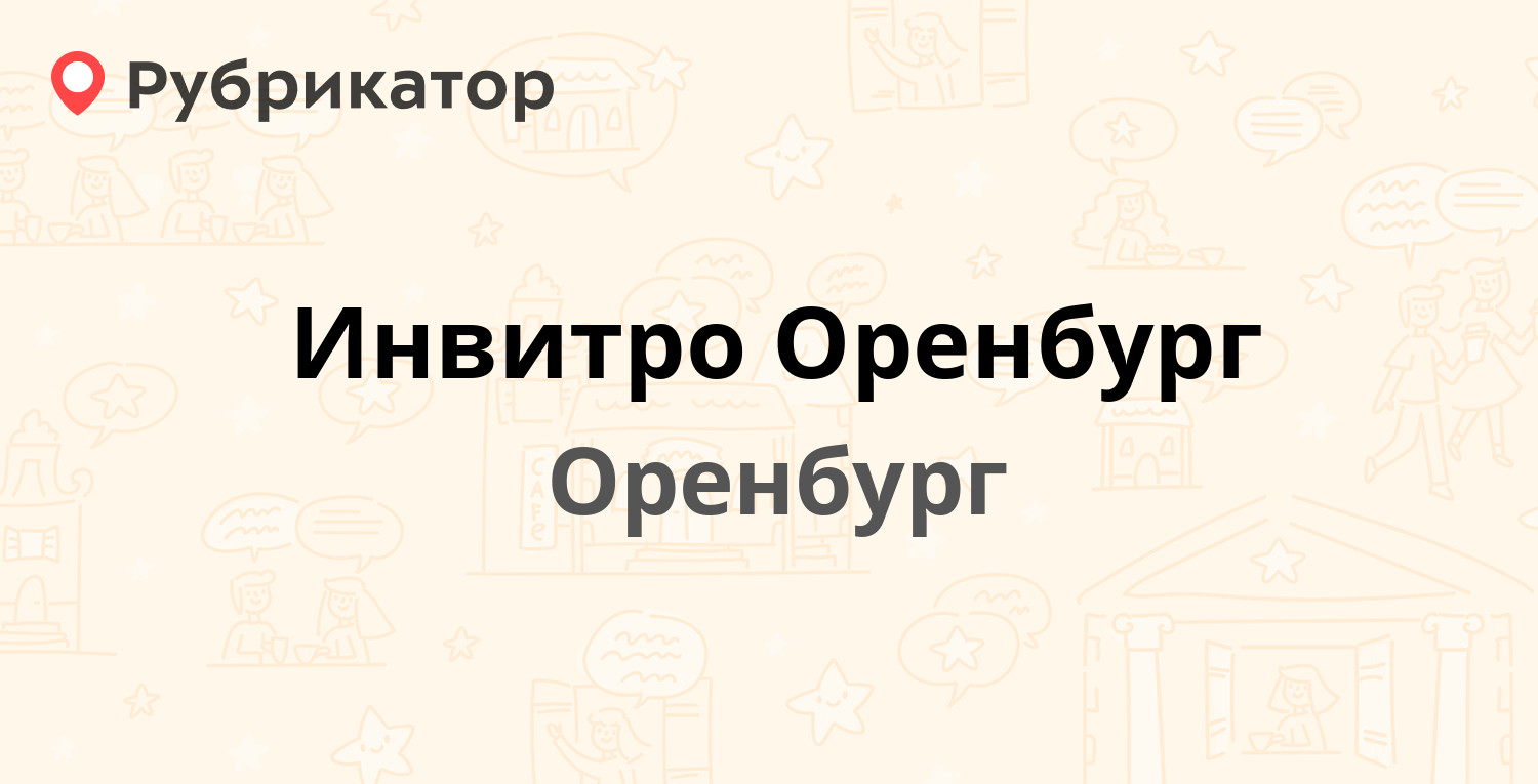 Корсаков инвитро режим работы телефон