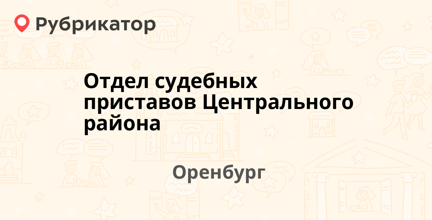 Отдел судебных приставов Центрального района — Ткачёва 8 к3, Оренбург (8  отзывов, телефон и режим работы) | Рубрикатор