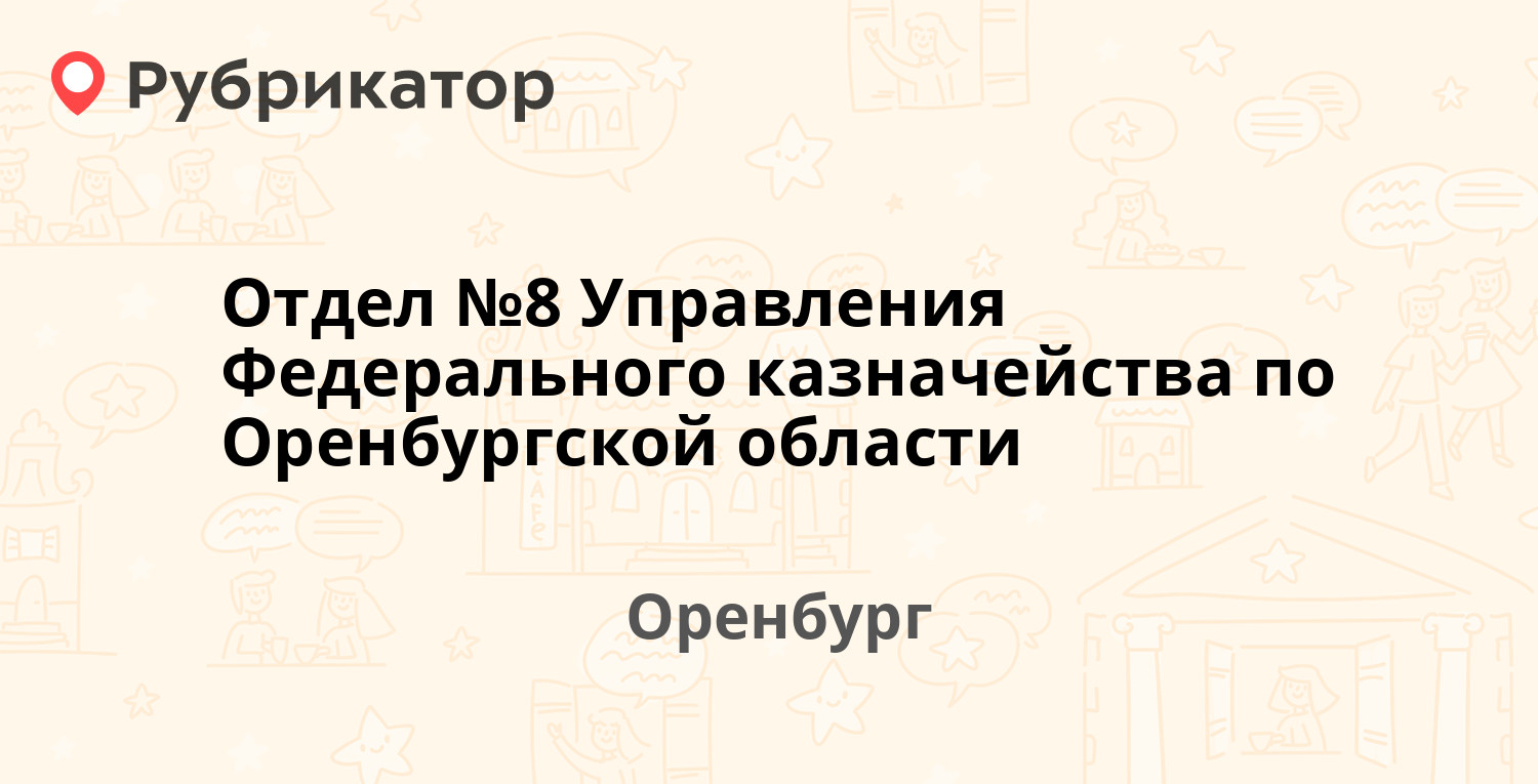 Отдел №8 Управления Федерального казначейства по Оренбургской области —  Советская 31 / Володарского 13, Оренбург (отзывы, телефон и режим работы) |  Рубрикатор