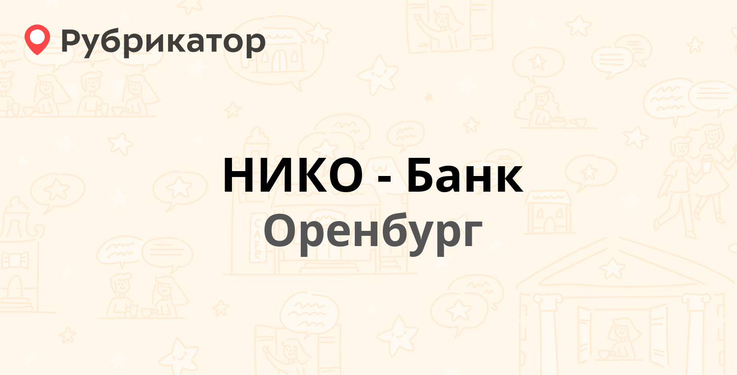 НИКО-Банк — Дзержинского проспект 23, Оренбург (отзывы, телефон и режим  работы) | Рубрикатор