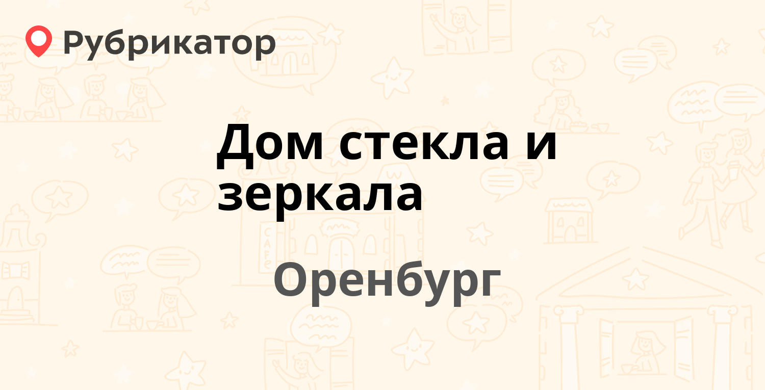 Дом стекла и зеркала — Космическая 8, Оренбург (отзывы, телефон и режим  работы) | Рубрикатор