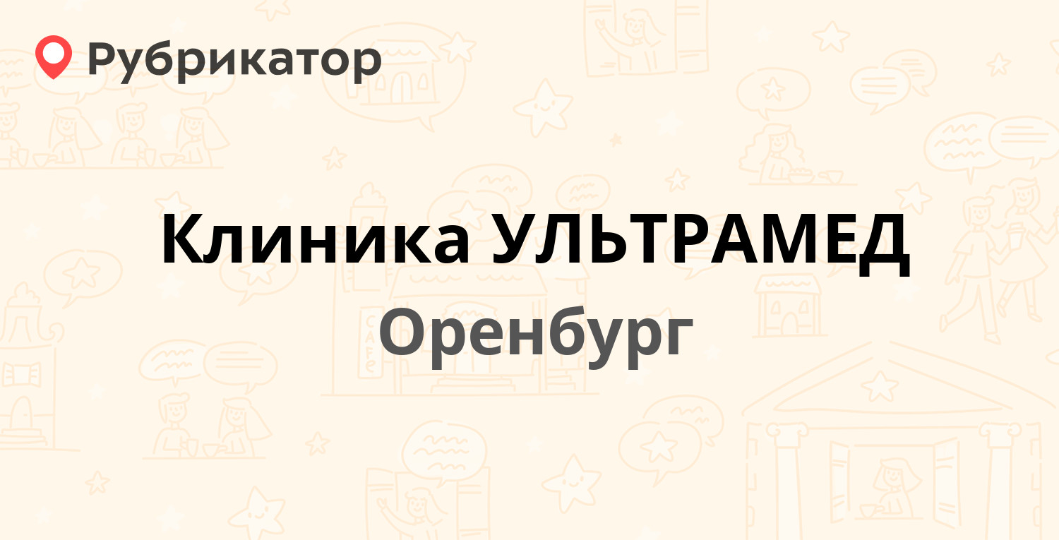 Ультрамед кстово телефон и режим работы