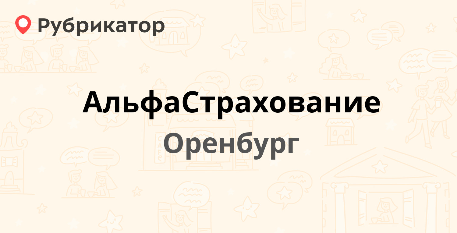 Альфастрахование радужный хмао режим работы телефон