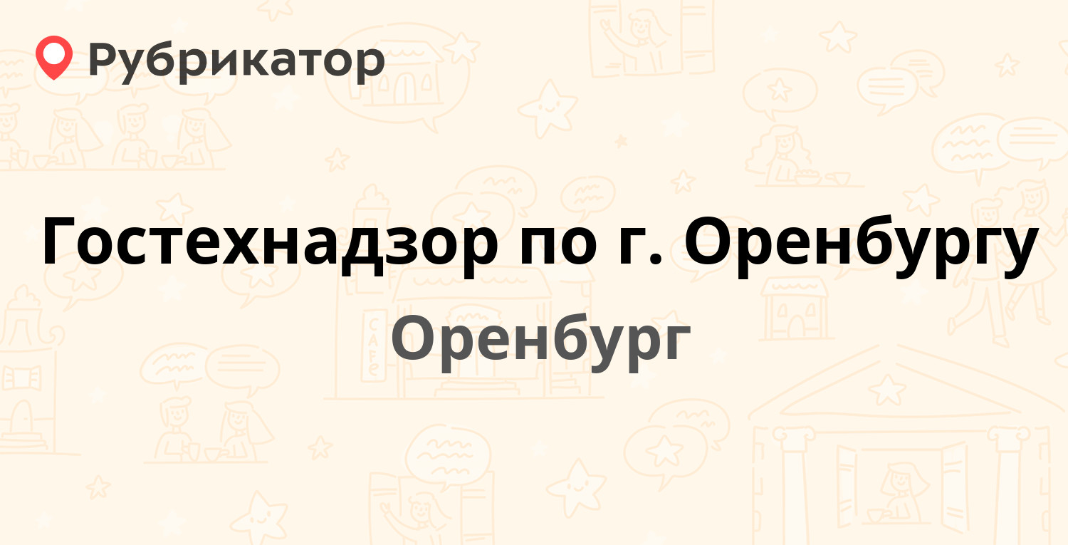 Гостехнадзор по г Оренбургу — 16-я линия 2, Оренбург (отзывы, телефон