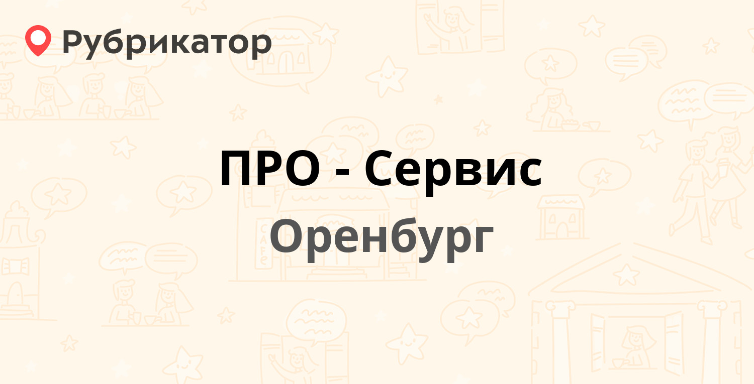 Пролетарская 72 1 оренбург режим работы