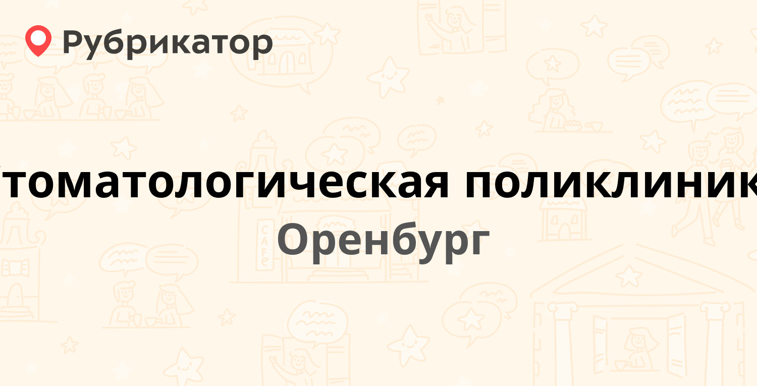 Стоматологическая поликлиника — Львовская 114, Оренбург (5 отзывов, телефон  и режим работы) | Рубрикатор