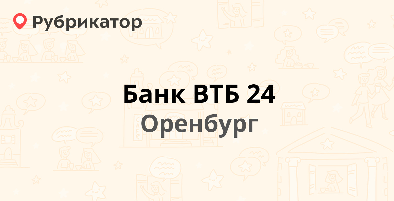 Банк ВТБ 24 — Победы проспект 14, Оренбург (7 отзывов, телефон и режим  работы) | Рубрикатор