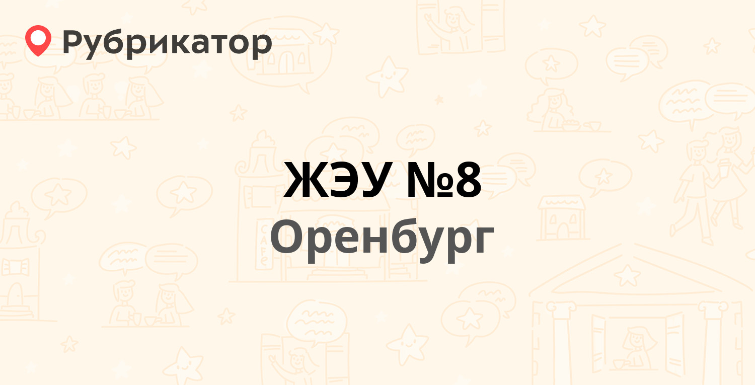 ЖЭУ №8 — Чкалова 39, Оренбург (30 отзывов, телефон и режим работы) |  Рубрикатор